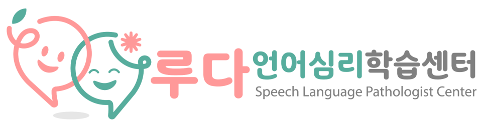 루다언어심리학습센터